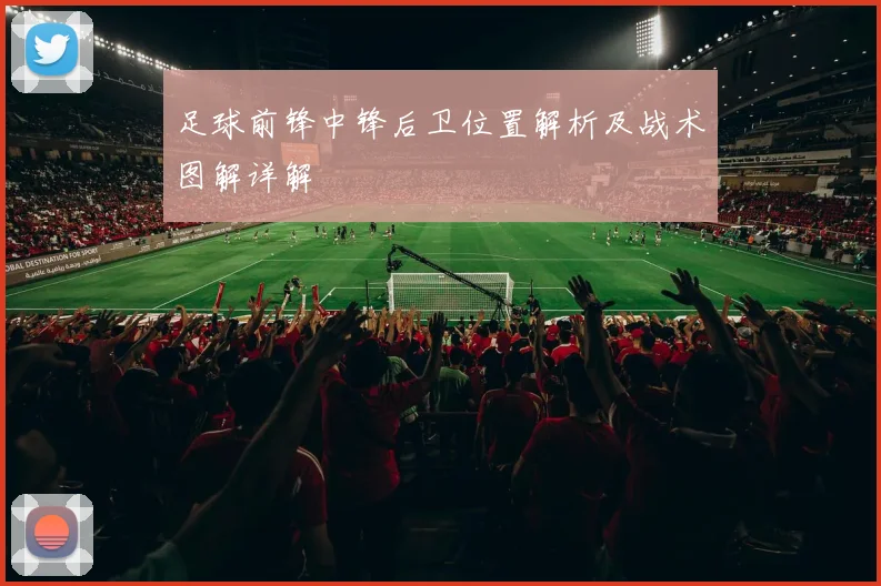 足球前锋中锋后卫位置解析及战术图解详解