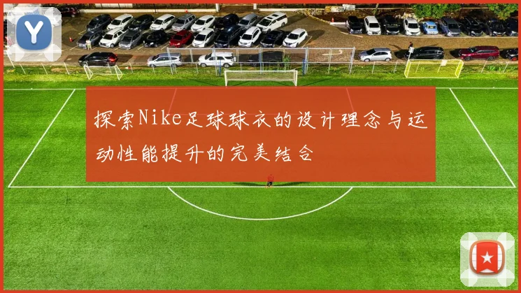 探索Nike足球球衣的设计理念与运动性能提升的完美结合