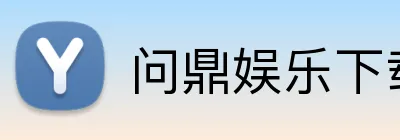 问鼎娱乐下载 Logo